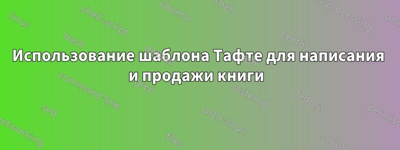 Использование шаблона Тафте для написания и продажи книги 