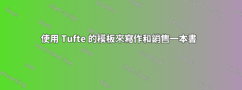 使用 Tufte 的模板來寫作和銷售一本書 