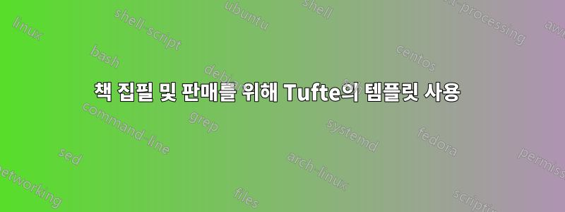 책 집필 및 판매를 위해 Tufte의 템플릿 사용 