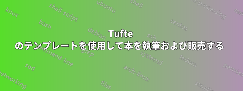 Tufte のテンプレートを使用して本を執筆および販売する 