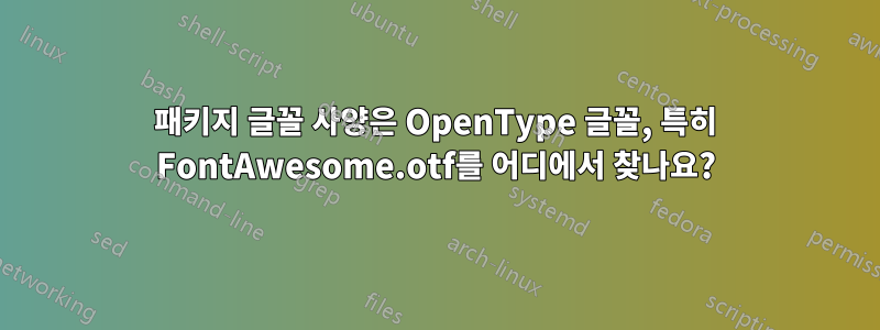 패키지 글꼴 사양은 OpenType 글꼴, 특히 FontAwesome.otf를 어디에서 찾나요?