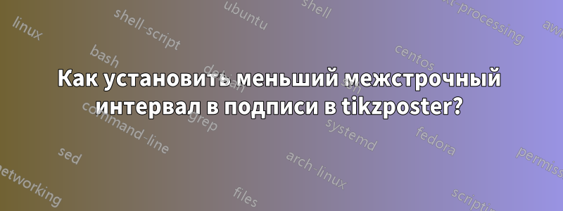 Как установить меньший межстрочный интервал в подписи в tikzposter?