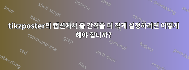 tikzposter의 캡션에서 줄 간격을 더 작게 설정하려면 어떻게 해야 합니까?