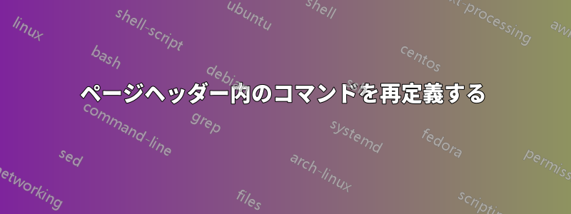 ページヘッダー内のコマンドを再定義する