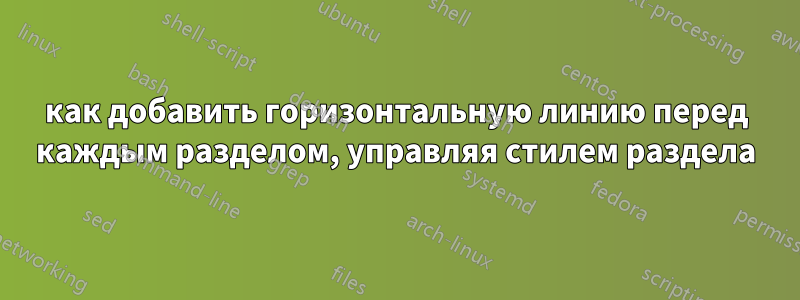 как добавить горизонтальную линию перед каждым разделом, управляя стилем раздела