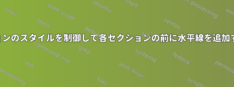 セクションのスタイルを制御して各セクションの前に水平線を追加する方法