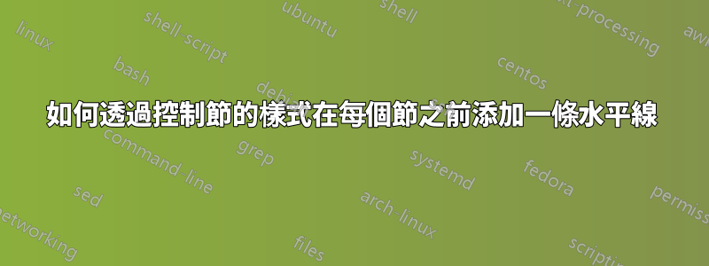 如何透過控制節的樣式在每個節之前添加一條水平線