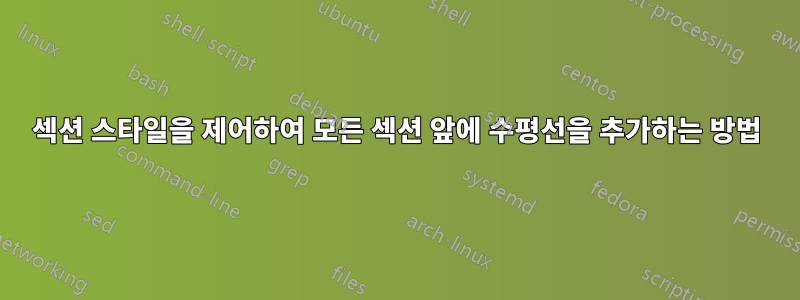 섹션 스타일을 제어하여 모든 섹션 앞에 수평선을 추가하는 방법