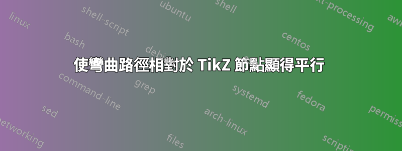 使彎曲路徑相對於 TikZ 節點顯得平行