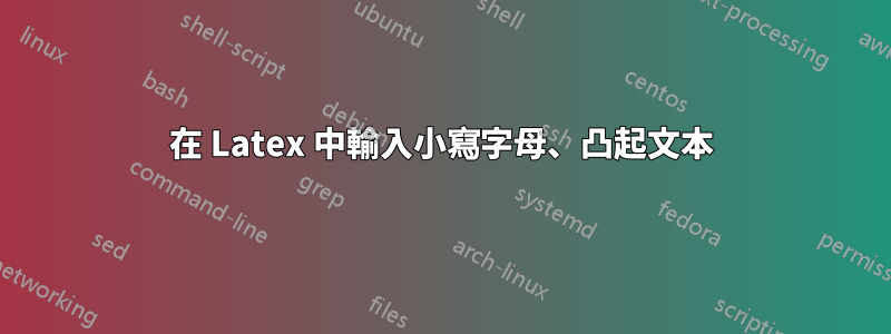 在 Latex 中輸入小寫字母、凸起文本