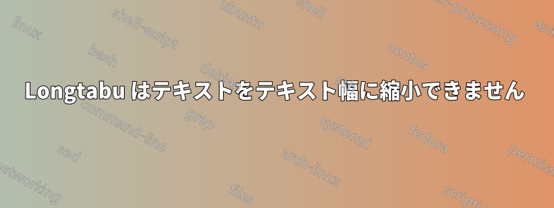 Longtabu はテキストをテキスト幅に縮小できません