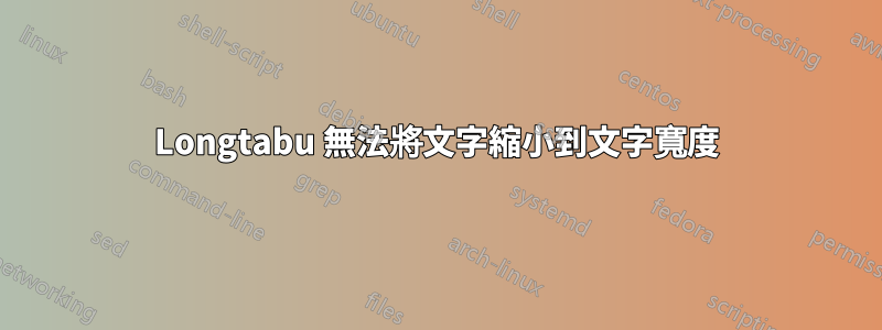 Longtabu 無法將文字縮小到文字寬度