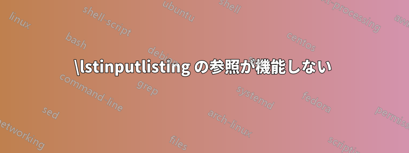 \lstinputlisting の参照が機能しない