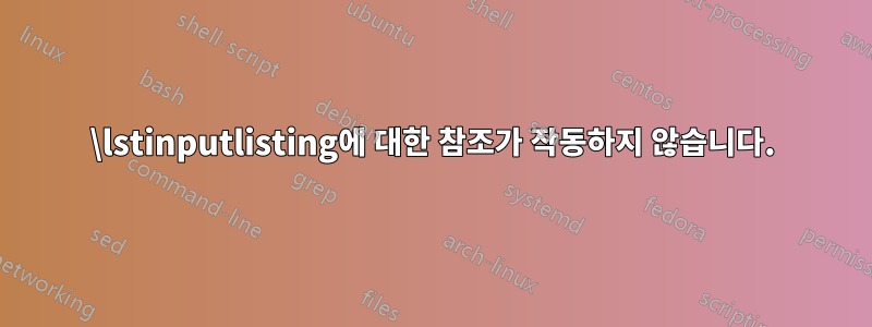 \lstinputlisting에 대한 참조가 작동하지 않습니다.