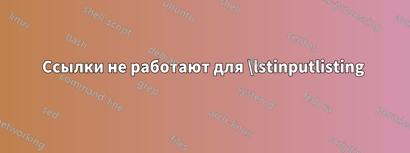 Ссылки не работают для \lstinputlisting