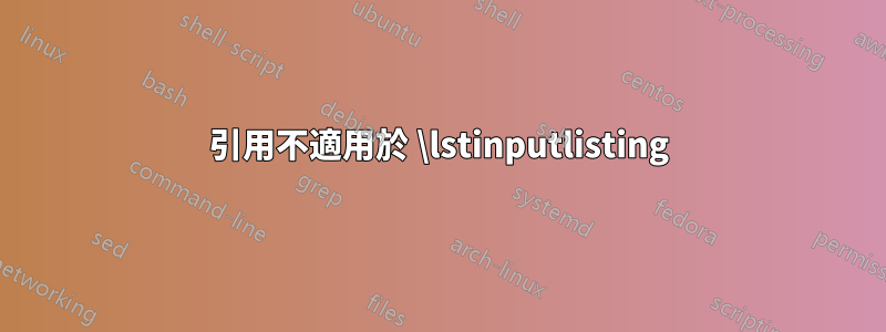 引用不適用於 \lstinputlisting