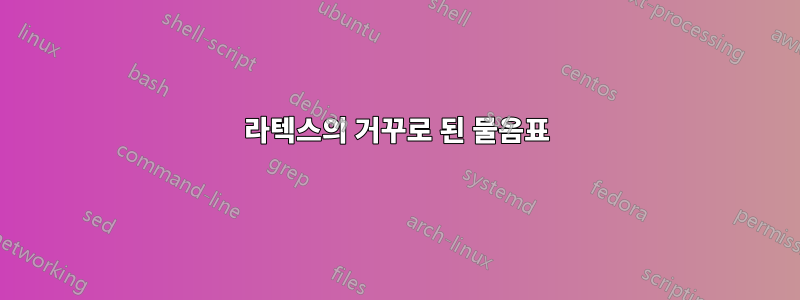 라텍스의 거꾸로 된 물음표