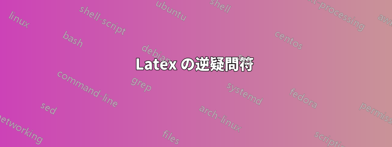 Latex の逆疑問符