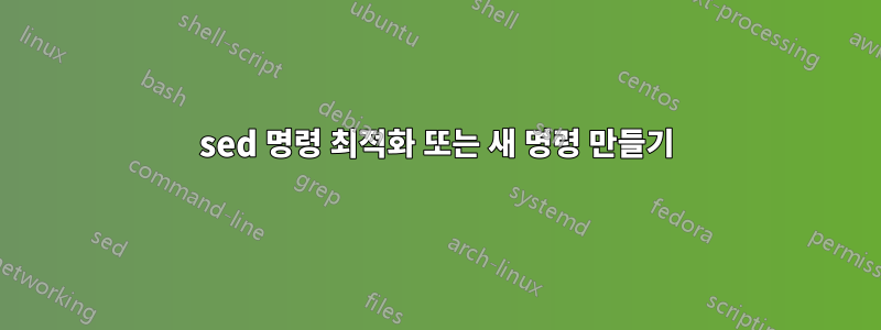 sed 명령 최적화 또는 새 명령 만들기