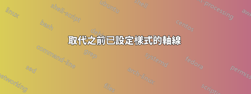 取代之前已設定樣式的軸線