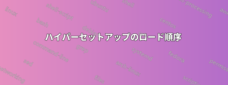 ハイパーセットアップのロード順序