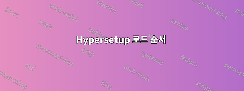 Hypersetup 로드 순서