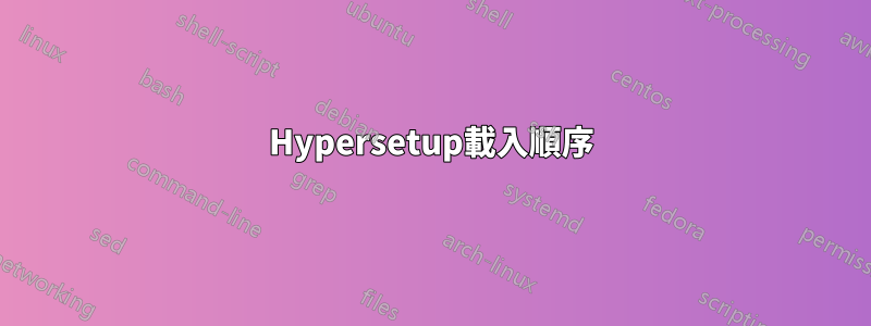 Hypersetup載入順序