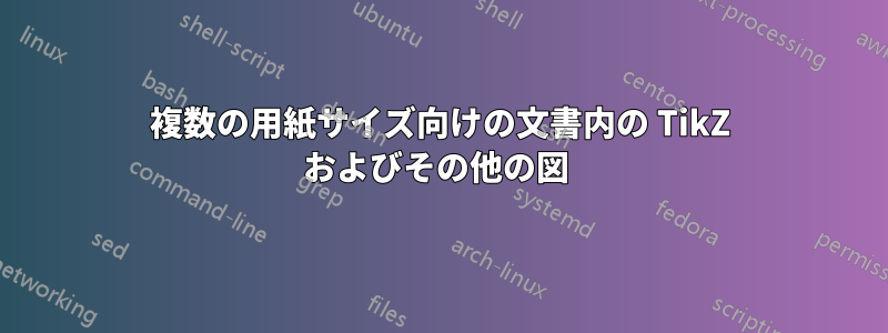 複数の用紙サイズ向けの文書内の TikZ およびその他の図 