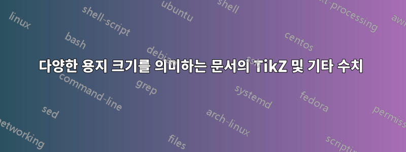 다양한 용지 크기를 의미하는 문서의 TikZ 및 기타 수치