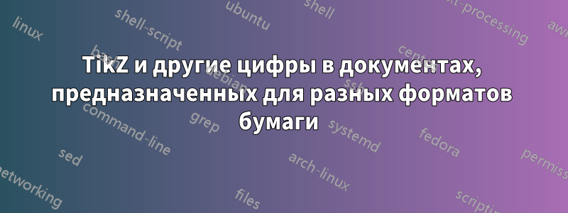 TikZ и другие цифры в документах, предназначенных для разных форматов бумаги 