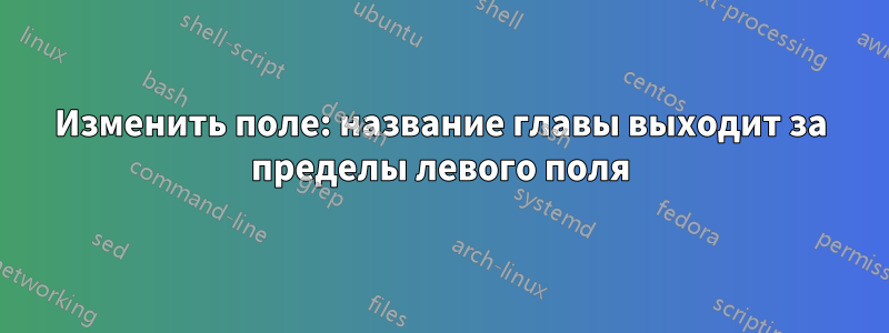 Изменить поле: название главы выходит за пределы левого поля