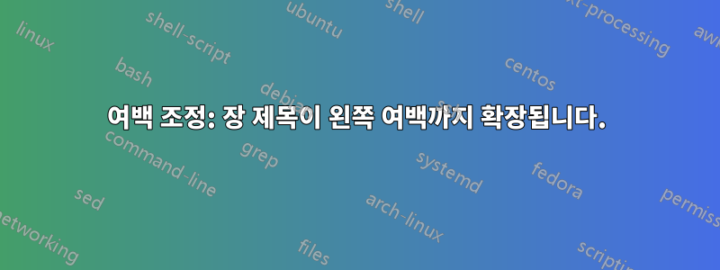 여백 조정: 장 제목이 왼쪽 여백까지 확장됩니다.