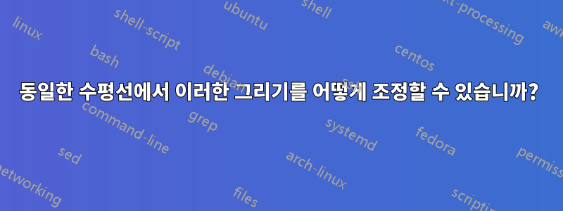 동일한 수평선에서 이러한 그리기를 어떻게 조정할 수 있습니까?