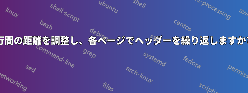 行間の距離を調整し、各ページでヘッダーを繰り返しますか?