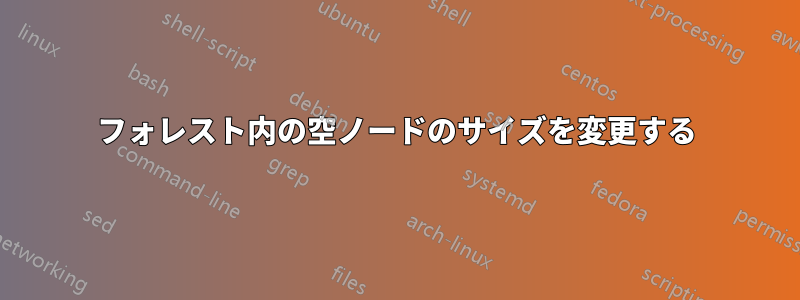 フォレスト内の空ノードのサイズを変更する