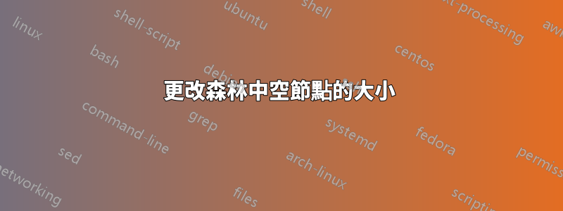 更改森林中空節點的大小