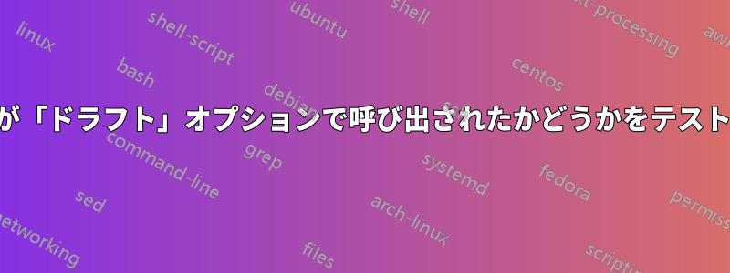 レポートが「ドラフト」オプションで呼び出されたかどうかをテストする方法