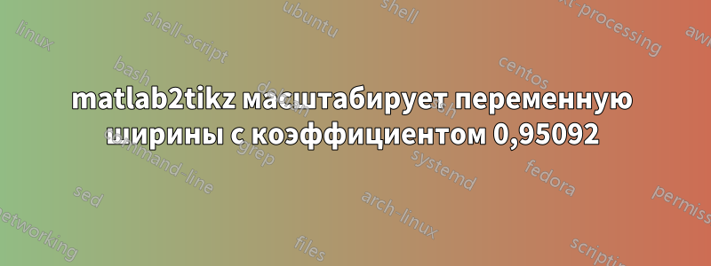 matlab2tikz масштабирует переменную ширины с коэффициентом 0,95092