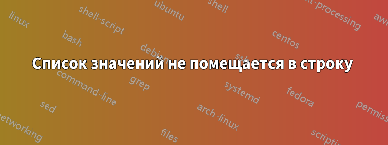 Список значений не помещается в строку