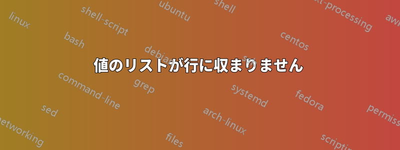 値のリストが行に収まりません