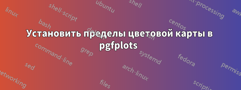 Установить пределы цветовой карты в pgfplots 