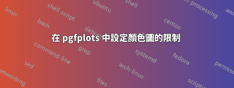 在 pgfplots 中設定顏色圖的限制