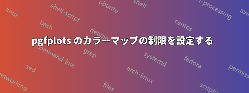 pgfplots のカラーマップの制限を設定する 