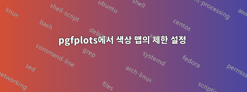 pgfplots에서 색상 맵의 제한 설정