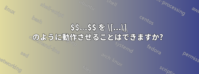 $$...$$ を \[...\] のように動作させることはできますか? 