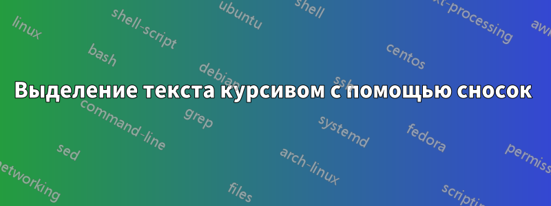 Выделение текста курсивом с помощью сносок