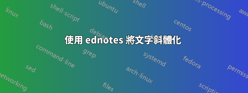 使用 ednotes 將文字斜體化