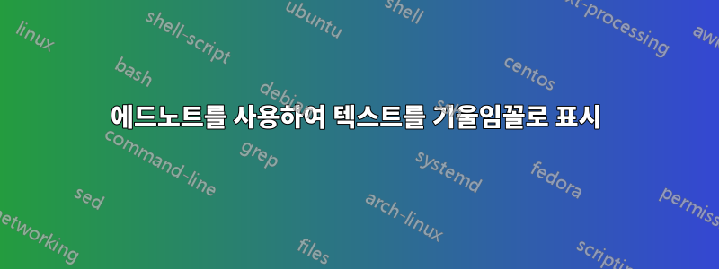 에드노트를 사용하여 텍스트를 기울임꼴로 표시