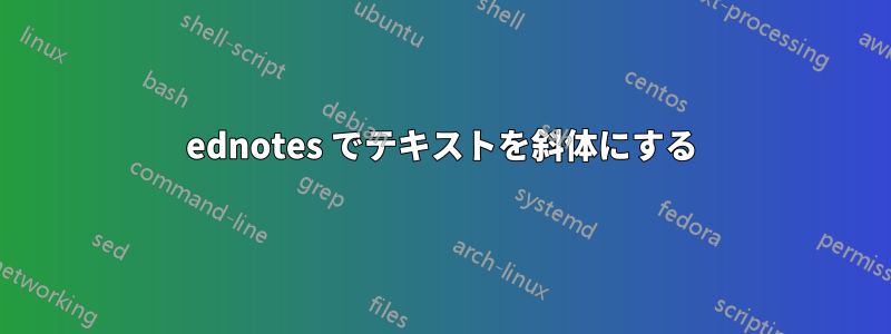 ednotes でテキストを斜体にする