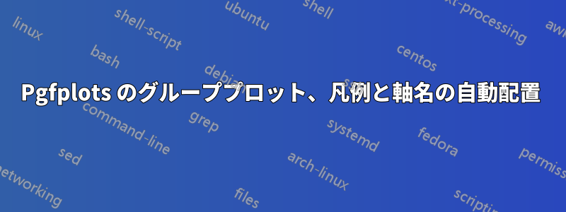 Pgfplots のグループプロット、凡例と軸名の自動配置